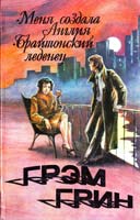 Грин Грэм Меня создала Англия; Брайтонский леденец 5-85869-084-х