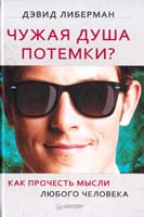 Либерман Дэвид Чужая душа потемки? Как прочесть мысли любого человека 978-5-459-01558-4