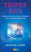 Хайш Бернард Теория Бога. Доказательство существования Бога в современной науке 978-5-399-00154-8
