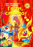 Матюшкіна Катерина, Оковитая Катерина Ги-ги, смішно! Розслідування ведуть Фу-фу та Киць-киць 978-617-526-675-5