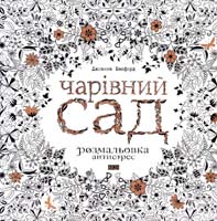 Басфорд Джоанна Чарівний сад 978-617-679-080-8