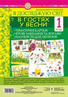Стадник Тетяна Василівна Я досліджую світ. 1 клас. В гостях у весни. Тематичні картки. Інтегровані завдання та вправи. Наочність для лепбуків. НУШ 978-966-10-5484-3