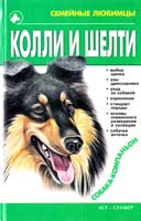 Джимов Михаил Колли и шелти 966-596-493-3
