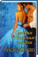 Хоукинз Александра Сумерки с опасным графом 978-966-14-7027-8
