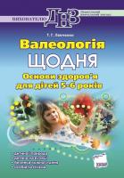 Левченко Т.Г. Валеологія щодня. Основи здоров’я для дітей 5–6 років. Н.Ц.:50,00 грн.