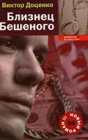 Виктор Доценко Близнец Бешенного 5-94663-363-5