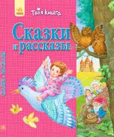 Полулях Н.С. Твоя книга. Сказки и рассказы (розовая)