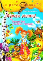 Матюшкіна Катя Віники лапаті, або Пригоди Вані у личаках і сарафані : повість-казка 978-617-592-138-8