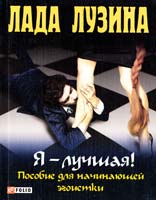 Лузина Лада Я — лучшая! Пособие для начинающей эгоистки 978-966-03-5797-6
