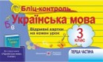 Сапун Г. Бліц-контроль з української мови. Картки для оперативного контролю. 3 кл. Част. І (до підручника, зазначеного в анотації) 978-966-07-2947-6