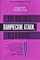 Курпатов Андрей Как победить панические атаки, ВСД и невроз 978-5-17-107006-9