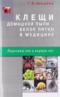 Свищёва Т. Я. Клещи домашней пыли - белое пятно в медицине 978-5-4236-0101-0