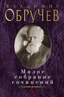 Обручев Владимир Малое собрание сочинений 978-5-389-16282-2