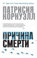 Корнуэлл Патрисия Причина смерти 978-5-389-04644-3