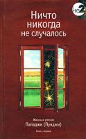 Ничто никогда не случалось. Жизнь и учение Пападжи (Пунджи). Книга 1 5-9743-0044-0, 5-98882-021-2