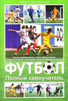 Джтлл Харви, Ричард Дангуорт, Джонатан Миллер, Клайв Гиффорд Футбол. Полный самоучитель 978-966-14-2958-0, 978-5-9910-1905-7