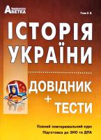 Гісем Олександр Історія України. Довідник, тестові завдання. Повний повторювальний курс, підготовка до зовнішнього незалежного оцінювання та державної підсумкової атестації 978-617-539-309-3