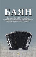 Семешко Анатолій Андрійович, Серотюк Петро Федорович Баян. Програма для відділів народних інструментів початкових спеціалізованих мистецьких навчальних закладів 978-966-10-2576-8