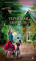 Стюарт Мэри Терновая обитель 978-5-389-13692-2