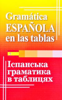 Лучко Юлія Іспанська граматика в таблицях 978-966-498-730-8