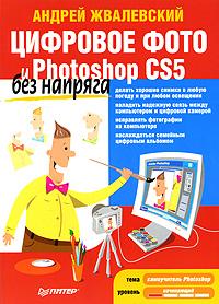 Андрей Жвалевский Цифровое фото и Photoshop CS5 без напряга 978-5-49807-901-1