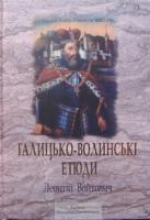 Войтович Леонтій Галицько-волинські етюди 978-966-2083-97-2