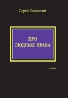 Головатий Сергій Про людські права 978-966-378-490-8