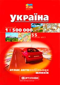  Україна : Атлас автошляхів : 1:500 000 + 55 планів міст 978-617-670-281-8