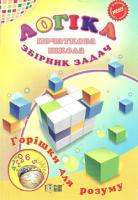 Володарская А.М. Логіка. Збірник задач. початкова школа 978-617-03-0650-0