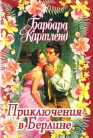 Картленд Барбара риключения в Берлине 5-237-02935-3