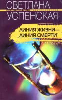 Светлана Успенская Линия жизни - линия смерти 5-9524-1026-х