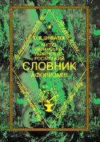 Цимбалюк Юрій Англо-латинсько-українсько-російський словник афоризмів 978-966-349-173-8
