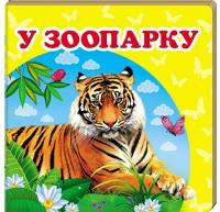  У зоопарку. Книжка-малятко 978-617-7166-33-6