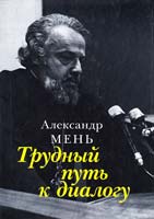 Мень Александр Трудный путь к диалогу 978-5-903612-16-4