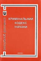 Україна. Закони Кримінальний кодекс України 966-96142-2-8
