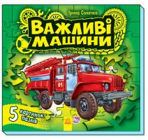 Сонечко Ірина Важливі машини. 5 картинок-пазлів. (картонка) 978-966-746-831-6
