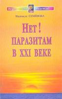 Надежда Семенова Нет! Паразитам в XXI веке 5-88503-127-4,978-5-88503-127-1