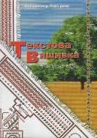 Підгірняк Володимир Текстова вишивка. Бродівське письмо 978-966-2902-10-5