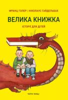 Голер Франц, Гайдельбах Ніколаус Велика книжка. Історії для дітей 978-617-614-163-1