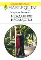 Марион Леннокс Нежданное наследство 978-5-05-006542-1, 978-0-263-84908-0