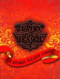 Усі кращі казки світу 978-966-339-644-6