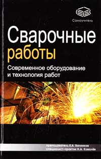 Евгений Банников, Николай Ковалев Сварочные работы. Современное оборудование и технология работ 978-5-17-046277-3