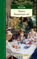Чехов Антон Чайка. Вишневый сад 978-5-389-09465-9