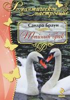 Санда Браун Тайный брак 978-5-699-45025-1
