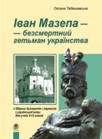 Тебешевська Оксана Степанівна Іван Мазепа-безсмертний гетьман українства.Збірник дикт.і перек.з укр.мови для уч.5-12 кл. 978-966-10-1025-2