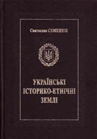 Семенюк Святослав Українські історико-етнічні землі (Польща, Угорщина, Румунія, Словаччина, Чехія, Австрія, Саксонія) 978-617-629-022-3