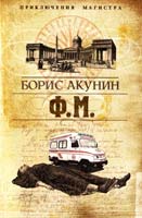 Акунин Борис Ф. М. 978-5-373-03036-6