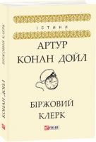 Артур Конан Дойль Біржовий клерк 978-966-03-8640-2