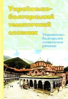 Владислав Таранюк, Вадим Карпенко Українсько-болгарський тематичний словник 966-8387-79-1