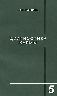 С. Н. Лазарев Диагностика кармы. Книга 5. Ответы на вопросы и ответы 5-900694-04-6